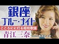 【昭和演歌・歌謡曲】銀座ブルーナイト/青江三奈/cover周防きよき