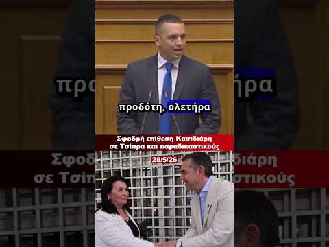 Σφοδρή επίθεση Κασιδιάρη σε Τσίπρα και παραδικαστικούς