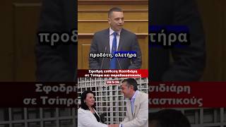 Σφοδρή επίθεση Κασιδιάρη σε Τσίπρα και παραδικαστικούς