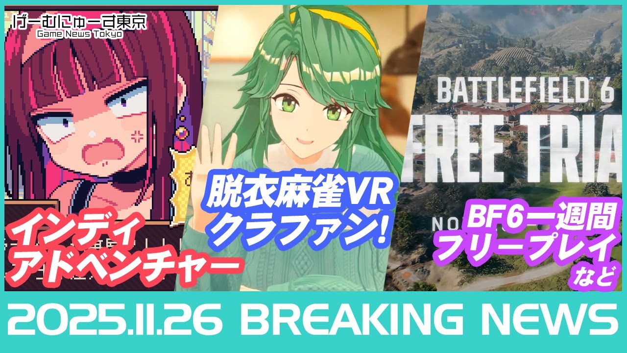 スーパーリアル麻雀VRが3380万円達成！時間停止機能実装へ / BF6無料・モンハン肉双剣・エルデンDLC情報など2025年11月26日の人気ゲーム情報 by げーむにゅーす東京