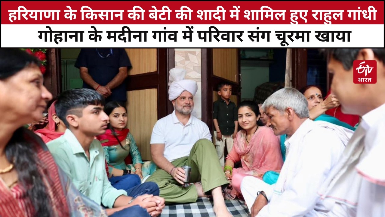 Haryana के किसान की बेटी की शादी में शामिल हुए Rahul Gandhi | Congress | Deepender Hooda | Farmer