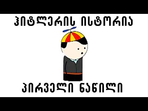ჰიტლერის ისტორია - 1 ნაწილი - OverSimplified