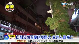 【中視新聞】印刷公司頂樓暗夜冒火 幸無人員傷亡20150528