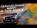 СЕРЫЙ ИМПОРТ, НОВЫЙ ЯПОНЕЦ НА 30% ДЕШЕВЛЕ ЧЕМ В РОССИИ! LEXUS NX250 2022года