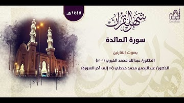 سورة المائدة | بصوت القارئين: د/ عبدالله الخيري، د/ عبدالرحمن مدخلي | ليالي رمضان ١٤٤٥هـ