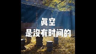 201407 真空是没有时间的22096