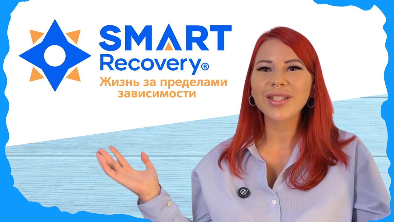 Программа SMART RECOVERY на русском. Бесплатные группы помощи зависимым. КПТ подход | БЕРЕГ ВНУТРИ