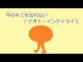 【オルゴール】今のキミを忘れない / ナオト・インティライミ