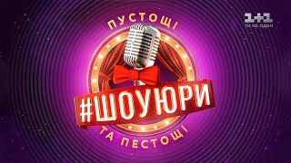 #ШОУЮРИ 1 сезон 9 випуск #ШОУЮРИ 1 сезон 9 випуск