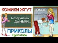 КОМИКИ ЖГУТ & ПРИКОЛ ДНЯ /// А ПОЛУЧИЛИСЬ ДЫНЬКИ [ЕГОРОВ_ БОРИСОВА] #ЮМОРИСТЫ #ПРИКОЛЫ #ЮМОР #ТОП10