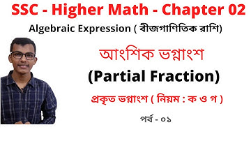 আংশিক_ভগ্নাংশ_পর্ব ১।Partial_Fraction part1 (প্রকৃত_ভগ্নাংশ) নিয়ম(ক+গ) ।SSC_H Math_Chapter_02