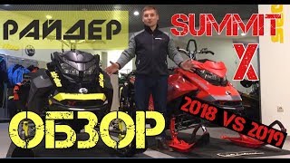 2018 VS 2019 КТО КОГО? | SUMMIT X | ОБЗОР