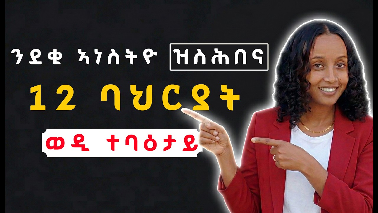 ደቂ ኣነስትዮ ብፍቕሪ ዝወድቃሉ ወዲ ተባዕታይ ዘለዎ 12 ባህርያት | 12 Traits Women Love in a Man | Memhir Fikri