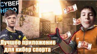 подробный разбор приложения cyberhero предназначенного для мобильного киберспорта как всё работает? screenshot 2