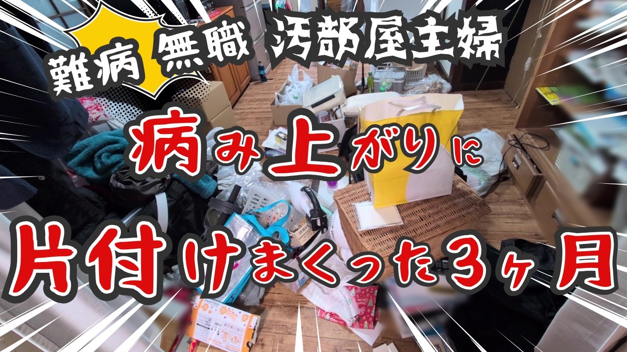 【片付け】汚部屋主婦が片付けて捨てた日｜荒れ果てたリビングを片付けまくった｜片付け｜掃除｜断捨離