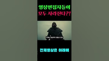 AI일자리 대체 1순위?과연 영상제작 미래는? #ai #SORA #midjourney #VEO2 #홍보영상#영상제작 #chatgpt  #runway #openai #shorts