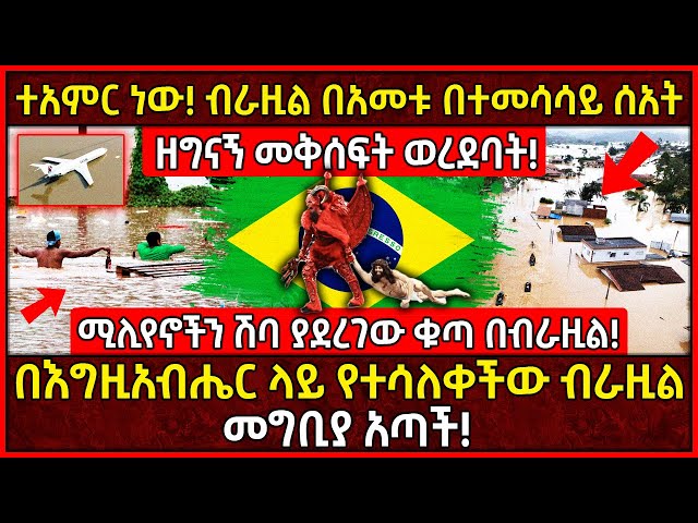 💥ዘንድሮም ተደገመ! ብራዚል በአመቱ በተመሳሳይ ሰአት ዘግናኝ መቅሰፍት ወረደባት!🛑ሚሊየኖችን ሽባ ያደረገው ቁጣ በብራዚል! Ethiopia @AxumTube class=