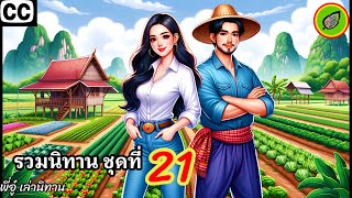 ชุดที่ 21 🚒 นิทานฟังได้ทุกที่ทุกเวลา