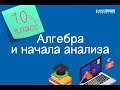 Алгебра и начала анализа. 10 класс /07.09.2020/