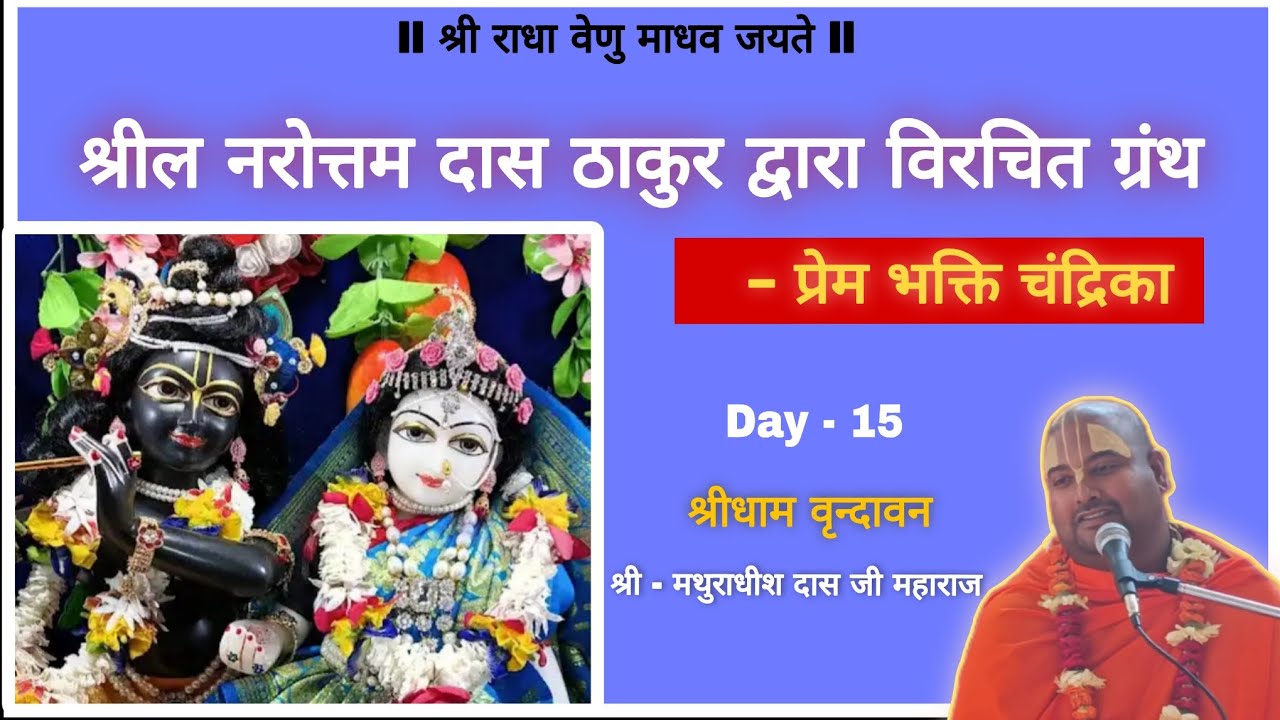 Prem Bhakti Chandrika katha l Day - 15 l Guru tatva pe pratham diwas charcha l 