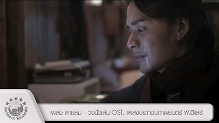 Video-Miniaturansicht von „เพลง สายลม - วงนั่งเล่น OST. เพลงประกอบภาพยนตร์ ฟ.ฮีแลร์ [ Official HD ]“