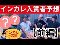 インカレ入賞者予想【前編】