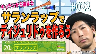 【サランラップでディジュリドゥを作ろう】｜SMILY's Didgeridoo Lesson #022 [Make your Didg @Kitchen!]〔#022〕ディジュリドゥ上達講座