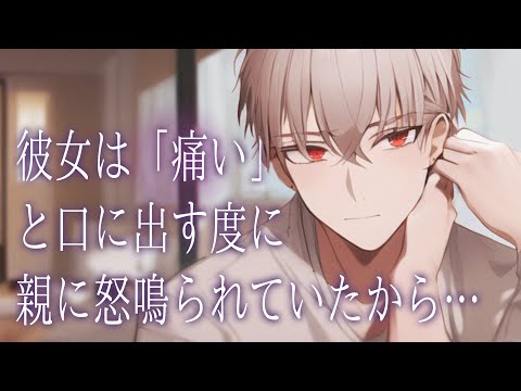 【女性向けボイス】「痛い」と言えない彼女の心の治し方【バイノーラル/ASMR】