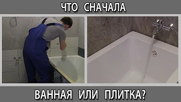 Установка ванны. Ванна к стене или к плитке? Когда установить ванну до плитки или после