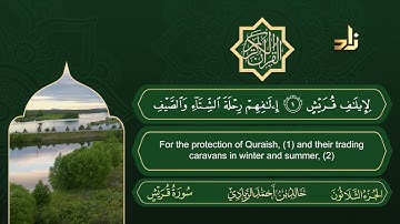 سورة قريش | القارئ خالد الزيادي | رواية حفص عن عاصم