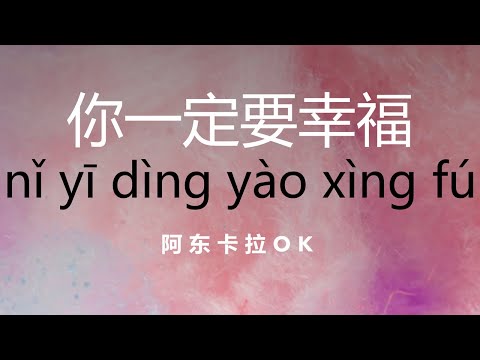 เพลงจีน 你一定要幸福 nǐ yīdìng yào xìngfú คาราโอเกะ