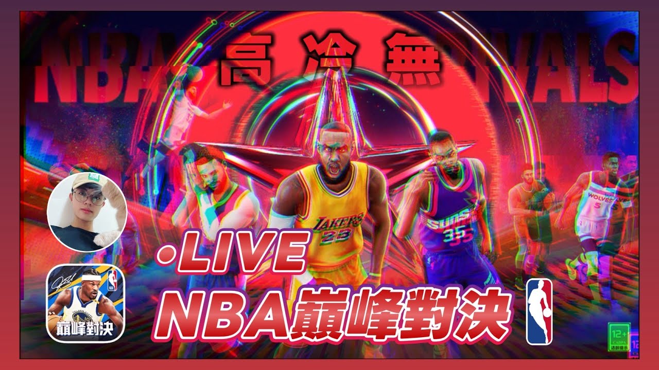 《NBA巔峰對決》備賽
