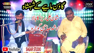 Punjabi Gaon Mahiye Arshad Sahbi Gojra Vs Shan Ali Rerkabala 2023(Sagar Studio