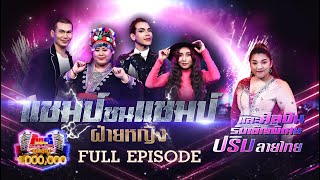 กิ๊กดู๋ Kik Duu | เงาเสียงแชมป์ชนแชมป์ ฝ่ายหญิง | 27 ส.ค. 64 FULL EP