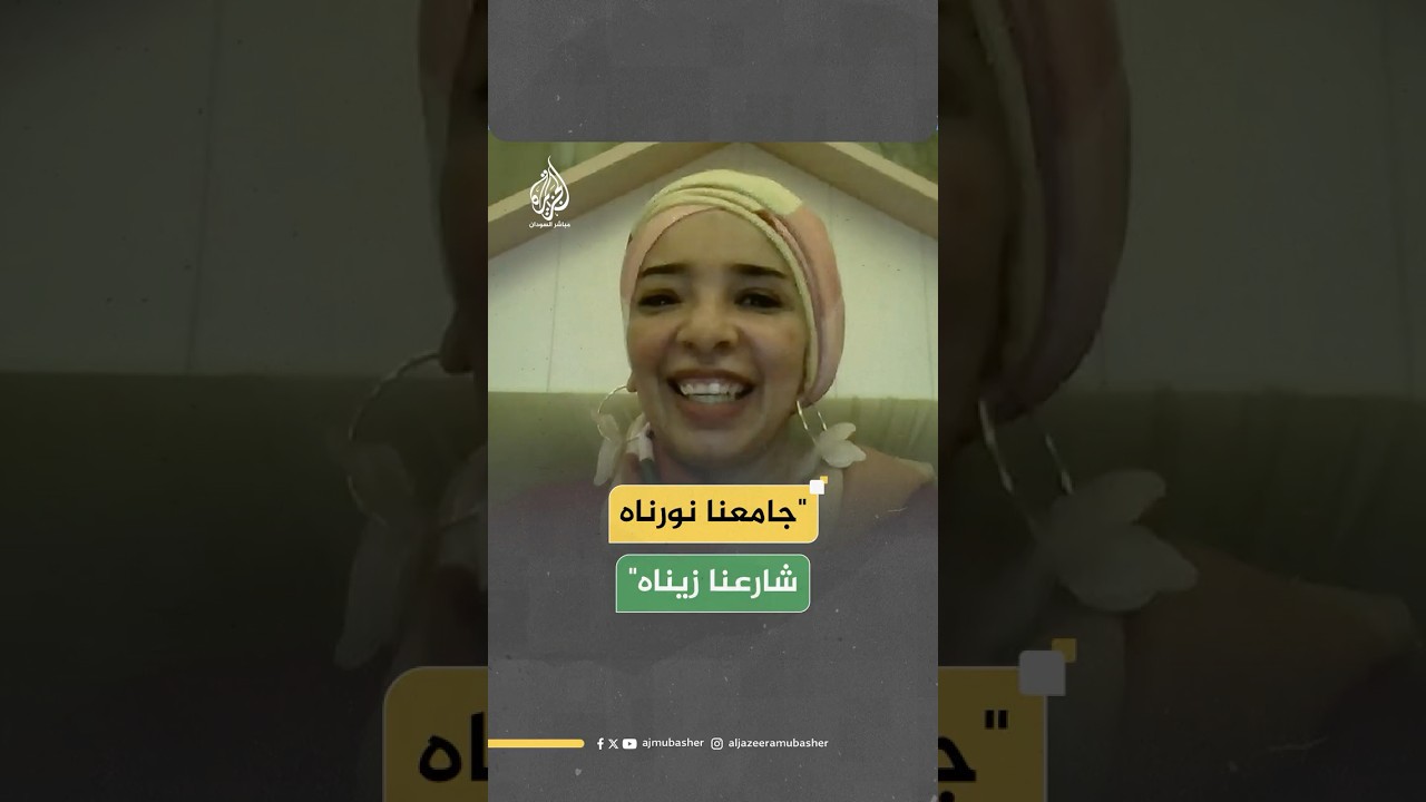 "جامعنا نورناه شارعنا زيناه".. هاجر محمد حسن تذكر السودانيين بأيامهم السعيدة عبر شاشة الجزيرة مباشر