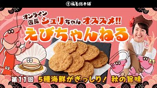 えびちゃんねる　第11回 　5種海鮮がぎっしり！秋の旨味