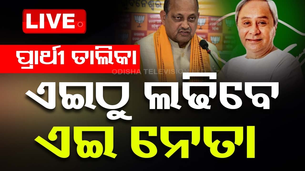 Live | ପ୍ରାର୍ଥୀ ତାଲିକା; କେଉଁଠୁ ଲଢ଼ିବେ କିଏ? | Odisha Politics | BJP | BJD | Congress