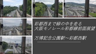 緑の中を走る大阪モノレール彩都線前面展望　万博記念公園～彩都西駅　2021年7月17日　【車両前面#44】