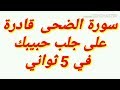 أقوى دعاء لجلب الحبيب  بسورة الضحى في 6 ثواني مجرب