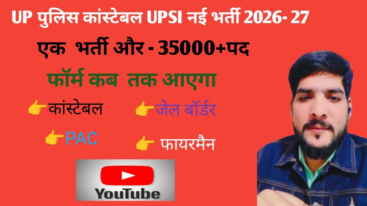 UP पुलिस की नई भर्ती कैलेंडर || 2026 -27 UP constable | UPSI UP homeguard nai Bharti 2026-2027 