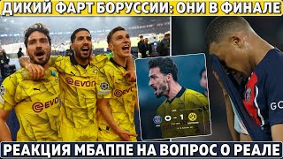 Как Боруссия НА ФАРТЕ прошла в ФИНАЛ ЛЧ ● Реакция МБАППЕ на вопрос про РЕАЛ ● Фавориты на ЗМ-2024