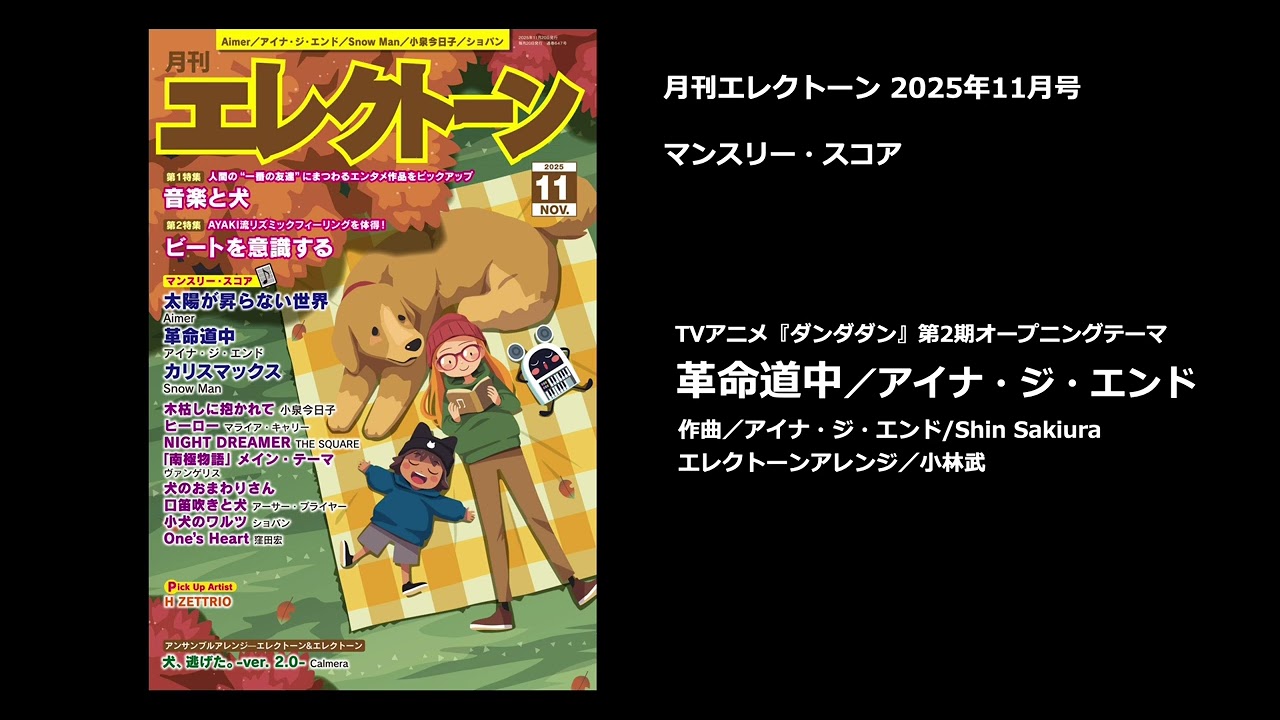 革命道中／アイナ・ジ・エンド【月刊エレクトーン2025年11月号】 - YouTube