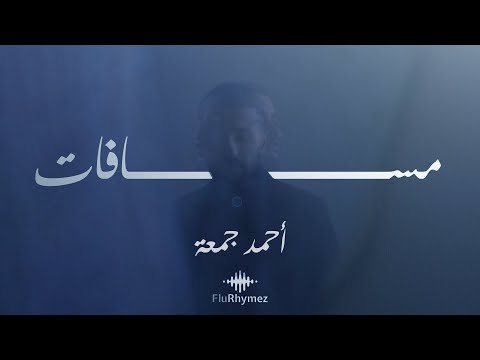 مسافات أحمد جمعة Ahmed Juma Masafat Official Lyrics Video Prod By Flu