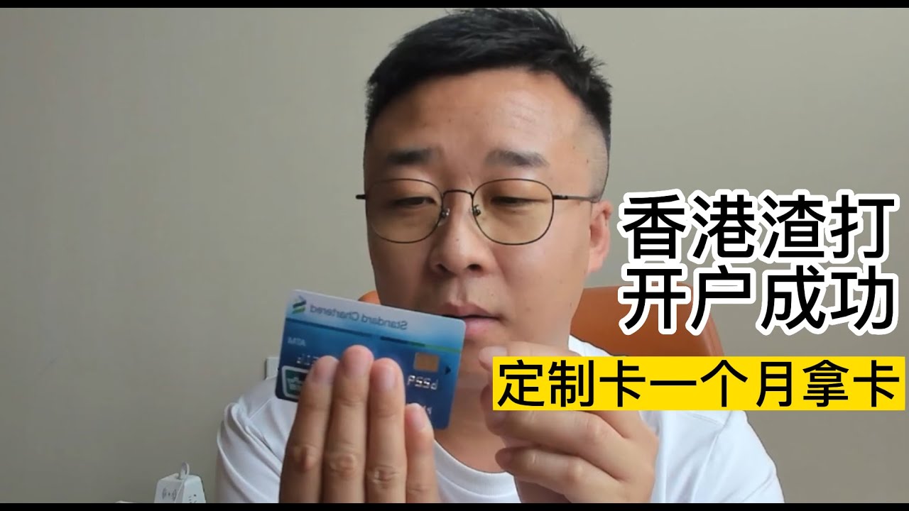 2023年3月香港渣打银行开户分享-不到一个月拿到定制卡- YouTube