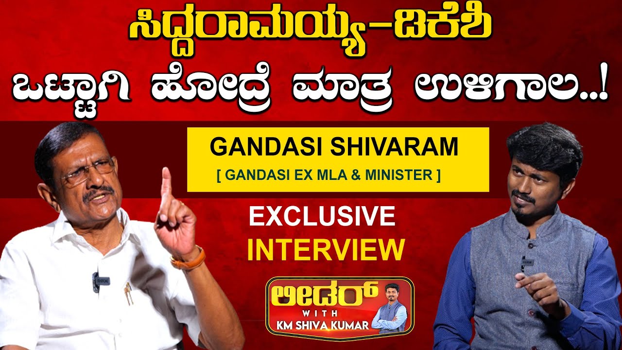 Ex MLA & Ex Minister Gandasi Shivaram Exclusive Interview | Leader With KM Shivakumar | Karnataka TV