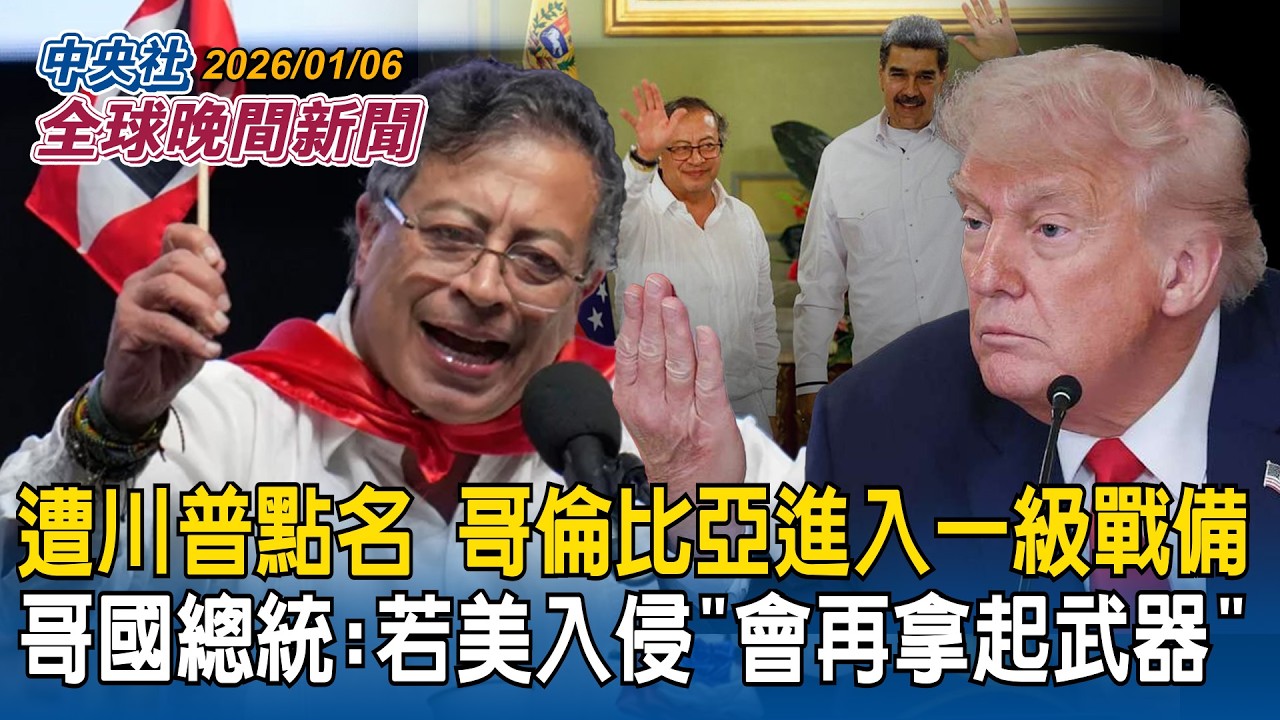 遭川普點名「下個目標」哥倫比亞進入「一級戰備」！哥國總統：若美入侵「會再拿起武器」｜遭中國禁入境　日本議員「成功」抵台！石平：證明非中國一部分「台灣就是台灣」｜2026/01/06 中央社全球晚間新聞