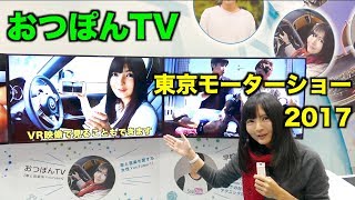 東京モーターショーにおつぽんTVの動画が‼️ ＠CAR MATE