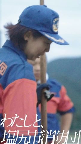 わたしと、鹽尻市消防團9