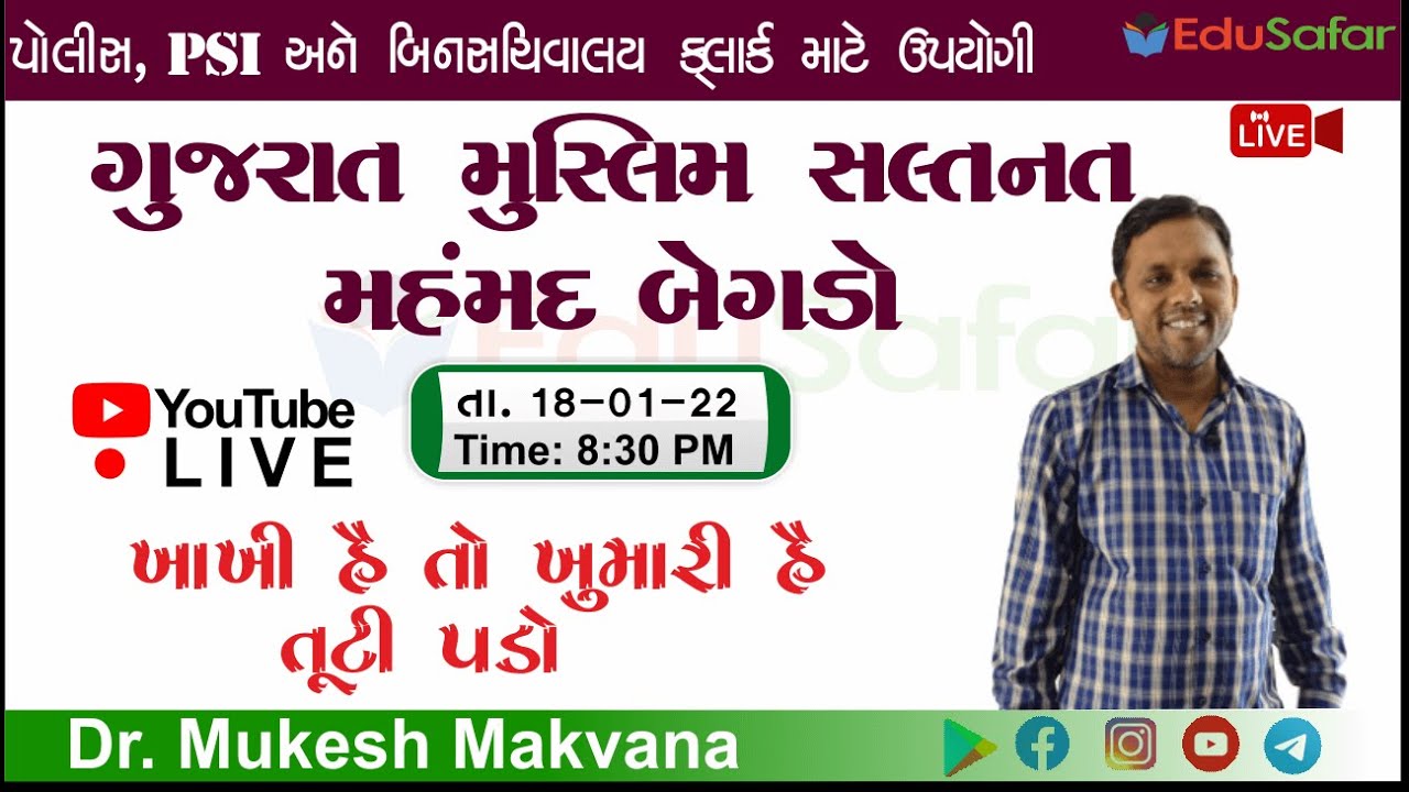 ગુજરાત મુસ્લિમ  સલ્તનત- મહમદ બેગડો- ડૉ. મુકેશ મકવાણા PSI, Police, Binsachivalay clark