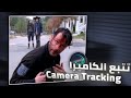 شرح حركة تتبع الكاميرا في لايت موشن     